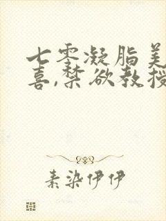 七零凝脂美人有喜,禁欲教授养崽