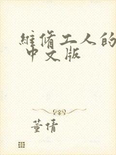 维修工人的绝遇 中文版