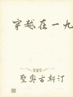 穿越在一九五零