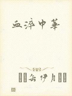 血淬中华
