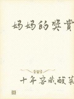 妈妈的奖赏