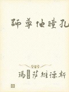 师尊他瞳孔地震