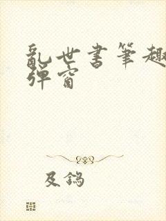 乱世书笔趣阁无弹窗