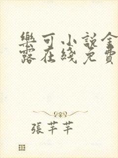 乐可小说金银花露在线免费阅读