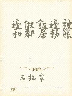 边做饭边被躁我和邻居动态图