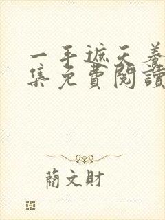 一手遮天养母全集免费阅读笔趣阁