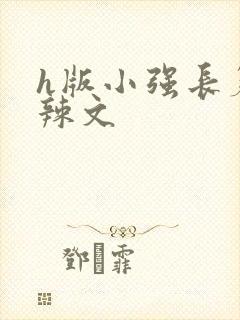 h版小强长篇肉辣文