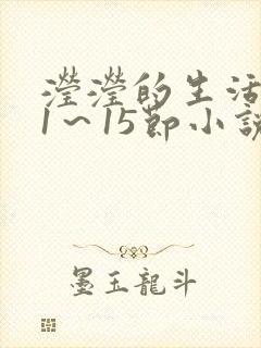 滢滢的生活日记1～15节小说