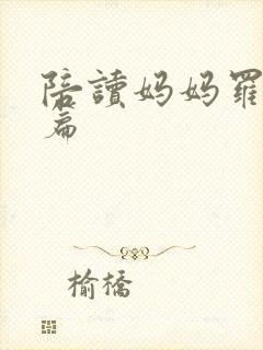 陪读妈妈罗慧全篇