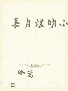 长月烬明小说