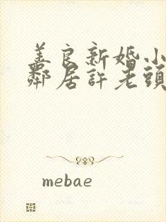 善良新婚小倩和邻居许老头