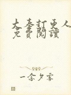 大奉打更人小说免费阅读