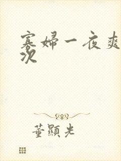 寡妇一夜爽了六次