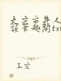 大宋市井人家小说笔趣阁txt