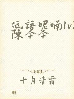 低语呢喃1v2陈今今