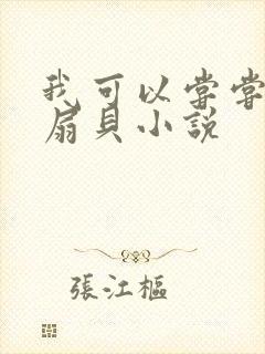 我可以尝尝你的扇贝小说