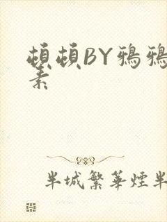 顿顿BY鸦鸦吃素