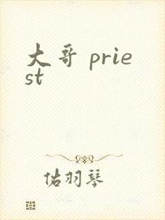 大哥 priest