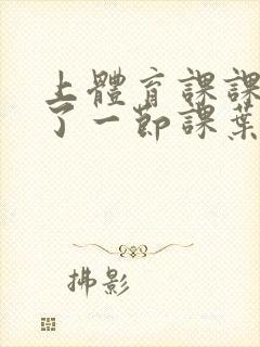 上体育课课被捅了一节课叶渺渺