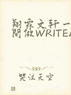 翔霖文轩一个房间做WRITEAS