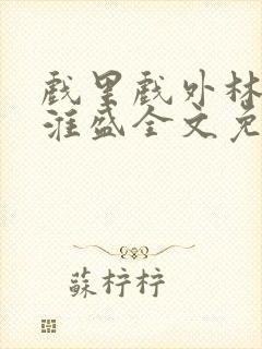 戏里戏外林栀季淮盛全文免费阅读笔趣阁