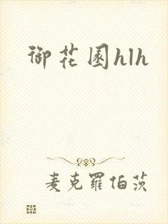 御花园hlh