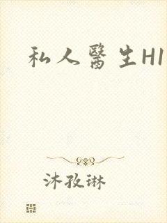 私人医生H1高