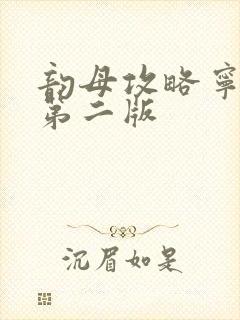 韵母攻略宁秋婉第二版