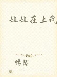 姐姐在上我在下