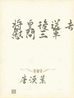 将皇后送去军营慰问三军