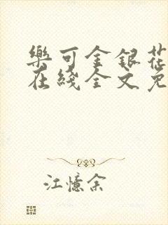 乐可金银花露露在线全文免费阅读