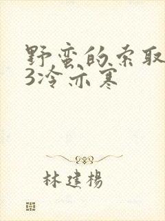 野蛮的索取1V3冷亦寒