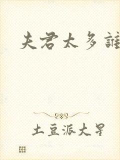 夫君太多谁的错