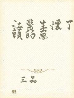 江医生怀了他对头的崽