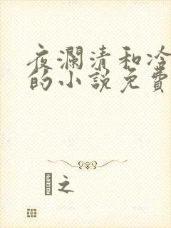 夜澜清和冷意欢的小说免费阅读