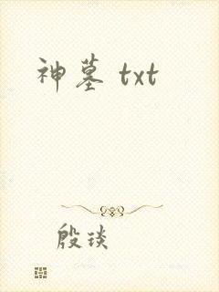 神墓 txt