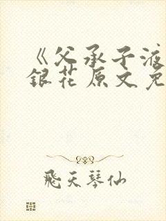 《父承子液》金银花原文免费阅读