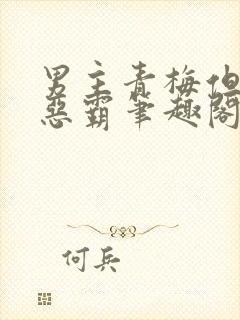 男主青梅但是个恶霸笔趣阁