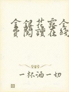 金银花露全文免费阅读在线