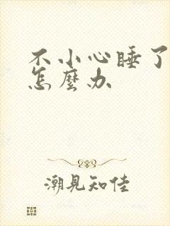 不小心睡了年下怎么办