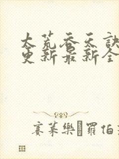 太荒吞天诀最快更新最新全文阅读