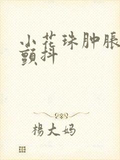 小花珠肿胀挺立颤抖