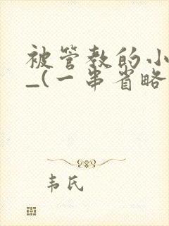 被管教的小美人_(一串省略号)