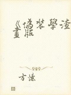 《伪装学渣》漫画版