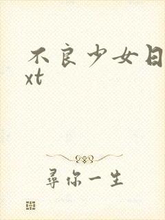 不良少女日记txt