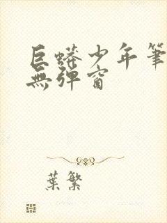 巨蟒少年笔趣阁无弹窗