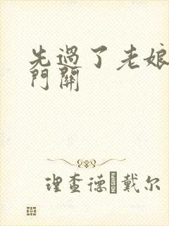 先过了老娘的玉门关