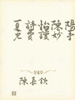 夏诗怡陈阳小说免费读妙手小神医全集