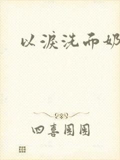 以泪洗面奶