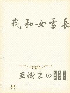 我和女处长